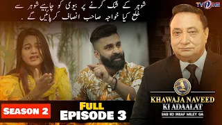 Khawaja Naveed Ki Adaalat | Season 2 |  Episode 3 | Full Episode 3 | 7 August 2022 | TVONE