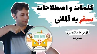 سطح مبتدی | دایره لغات موضوع سفر با یک داستان | Wortschatz Reisen