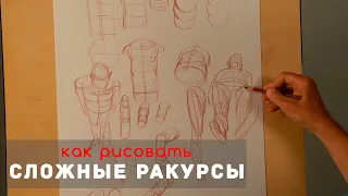 Как рисовать "Сложные ракурсы" - А. Рыжкин