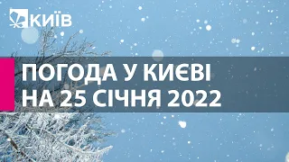 Погода у Києві на 25 січня 2022