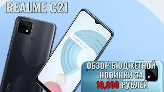 Realme C21 неплохой бюджетник, который не надо покупать