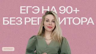 как сдать ЕГЭ по русскому на 90+ самостоятельно // стратегия подготовки