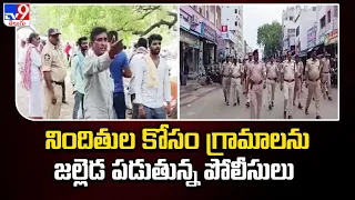 Palnadu Poll violence : నిందితుల కోసం గ్రామాలను జల్లెడ పడుతున్న పోలీసులు - TV9