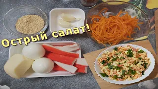 Салат с морковкой по~корейски и крабовыми 🦀палочками! 👍🏻Острый!!!