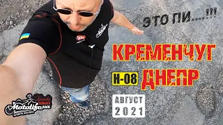 КРЕМЕНЧУГ - ДНЕПР - обзор дороги 2021 |трасса Н-08,|