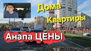 #Анапа ЦЕНЫ что нового? Квартиры дома участки!