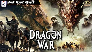 ड्रैगन वॉर २ Dragon War 2 | Latest Hollywood Action Movie Hindi Dubbed HD | Hollywood Movie In Hindi