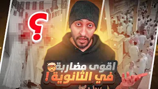 قصة اقوئ مضاربة صارتلي مع طالب ايام الثانوية ! 🔥💪🏻