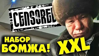 МЕГА НАБОР БОМЖА XXL / БИЧ STYLE BOX