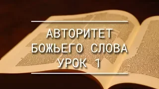 УРОК 1 - "АВТОРИТЕТ БОЖЬЕГО СЛОВА" - ПАСТОР ВАЛЕНТИН ИВАНОВ