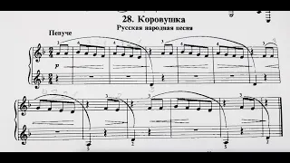 28. Коровушка. Русская народная песня (1 класс фортепиано.) / 28. Cow. Russian folk song