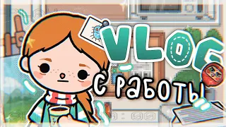 °✧||☎️VLOG:: РАБОЧИЙ / БУДНИЙ ДЕНЬ||toca boca / тока бока||Prosto Abby||✧°