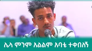 ሌላ ምንም አልልም አባቴ ተቀበለኝ መልካም ወጣት 2014 @MARSILTVWORLDWIDE