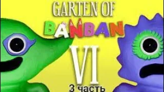 Прохожу Garten of Banban 6 #3