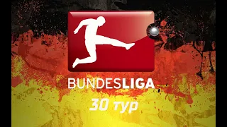 Чемпионат Германии: 30 тур. Блиц-обзор результатов игр лучших команд. Топ-5 Bundesliga.