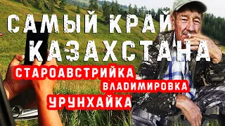 🌍 Самый край Казахстана. СтароАвстрийка. Владимировка. Урунхайка.