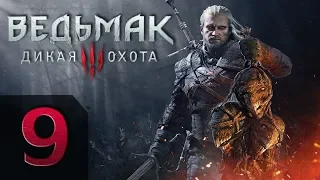 The Witcher 3 (Ведьмак 3: Дикая Охота) - На Смерть! - Прохождение #9