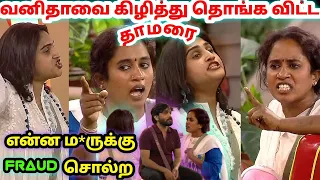 Thamarai On Fire🔥😂😂😂! | Thamarai Vs Vanitha | Bigg Boss ultimate | Dayal Here