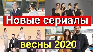 Новые турецкие сериалы весны 2020.  Часть 1