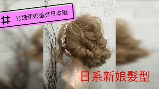 #hairarrangement #hairstyles #wiwi彩新娘髮型不藏私教學 小小空氣感打造出最夯日系風新娘造型신부 비서（wiwivlog) #by新秘wiwi