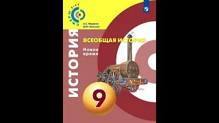 Всеобщая история 9к "Сферы" §20 Австро-Венгрия и Балканы до Первой мировой войны