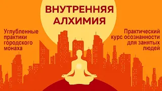 Аудиокнига «Внутренняя алхимия»