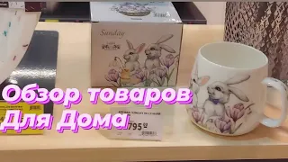 Магазин "ДОМОВОЙ" Обзор товаров для дома.