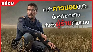 เหล่าคาวบอยปืนไว ต้องทำภารกิจ ส่งตัวผู้ร้ายข้ามแดน (สปอยหนัง) Hostiles