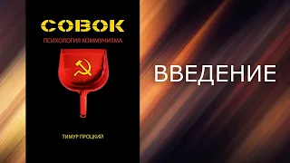 СОВОК. Психология коммунизма. Введение