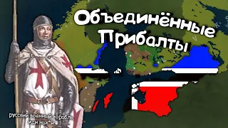 Объединённые Прибалты в Age of History 2. Прохождение Age of Civilization 2.