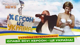 Українці НЕПЕРЕМОЖНІ! Слава ЗСУ! Херсон - це Україна! Байрактар News #93