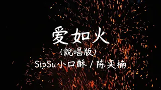 爱如火(说唱版)-SipSu小口酥 / 陈奕楠【歌詞版】