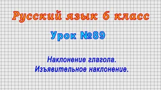 Русский язык 6 класс (Урок№89 - Наклонение глагола. Изъявительное наклонение.)