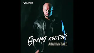 Алан Музаев - Время Постой. Премьера песни 2021г.