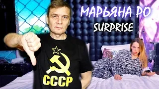 Реакция ПАПЫ на Mарьяна Ро - Surprise