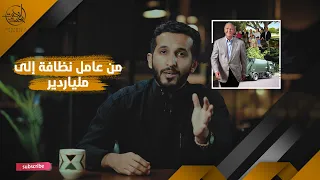 بدأ عامل نظافة واستولى على ١٣٣ شركة | قصة هاري وين