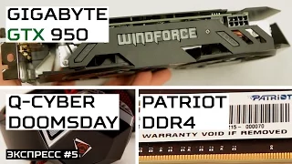 Экспресс-тест #5: GTX 950, Q-Cyber Doomsday и оперативная память Patriot