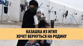 КАЗАШКА ИЗ ИГИЛ ХОЧЕТ ВЕРНУТЬСЯ НА РОДИНУ