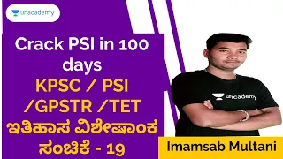 Crack PSI in 100 days | KPSC / PSI /GPSTR /TET ಇತಿಹಾಸ ವಿಶೇಷಾಂಕ ಸಂಚಿಕೆ - 18 | Imamsab Multani