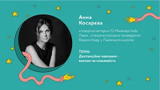 Анна Косарєва про виклики та можливості дистанційного навчання