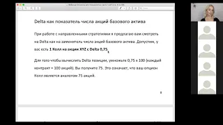 Как использовать Delta в опционных стратегиях?