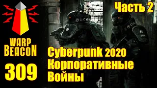 ВМ 309: Либрариум Cyberpunk 2020/2077 -  Корпоративные Войны, часть 2 (ПРЕВЬЮ)