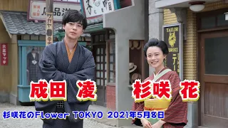 【ゲスト：成田凌】杉咲花のFlower TOKYO 2021年5月8日（CM・曲カット）保存用