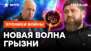 ШАТАНИЕ башен Кремля: чем закончится ссора между вагнеровцами и кадыровцами