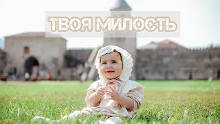 Твоя милость☀️- поёт: Рома Троцковець