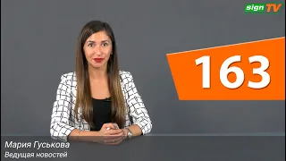 Выпуск 163. Новости на канале SIGN TV