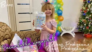 VLOG: День Рождения / Распаковка подарков на день рождения / Happy Birthday 🎂/ Задуваем торт