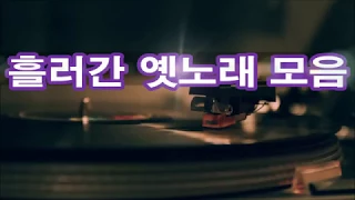 [가요 반세기] 흘러간 옛노래모음 kpop 韓國歌謠