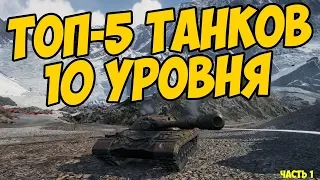 ТОП 5 САМЫХ ЛУЧШИЙ ТАНКОВ 10 УРОВНЯ В WORLD OF TANKS! ТЫ ОБЯЗАН ИХ ЗНАТЬ! ЧАСТЬ 1, Объект 277