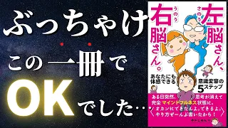 【人生変わる】もっと早く知りたかった...瞑想なしでマインドフルネスに到達する方法『左脳さん、右脳さん』by ネドじゅん